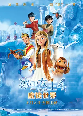 冰雪女王4：魔镜世界国语