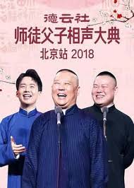 德云社师徒父子相声大典北京站 2018