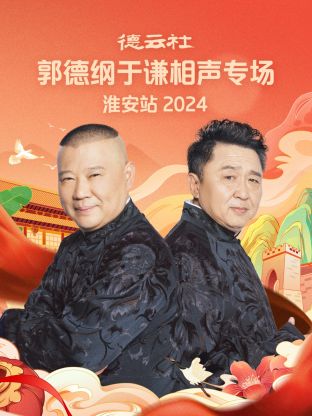 德云社郭德纲于谦相声专场淮安站 2024