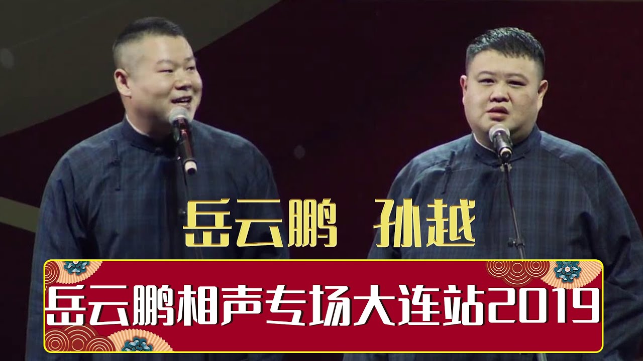 德云社岳云鹏相声专场大连站 2019