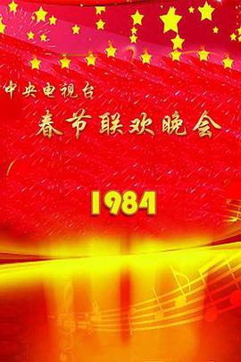 1984年中央电视台春节联欢晚会