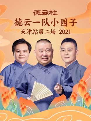 德云社德云一队小园子天津站第二场2021