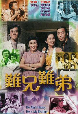 难兄难弟1979粤语