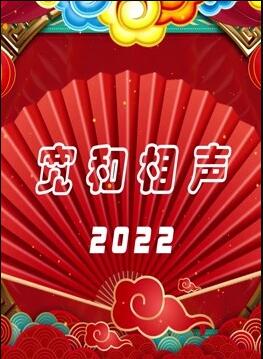 宽和相声2022