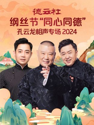 德云社纲丝节“同心同德”之笑剧《相声演义》 2024